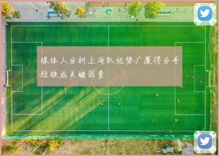 媒体人分析上海队优势广厦得分手短缺成关键因素