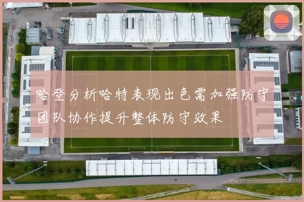 哈登分析哈特表现出色需加强防守团队协作提升整体防守效果