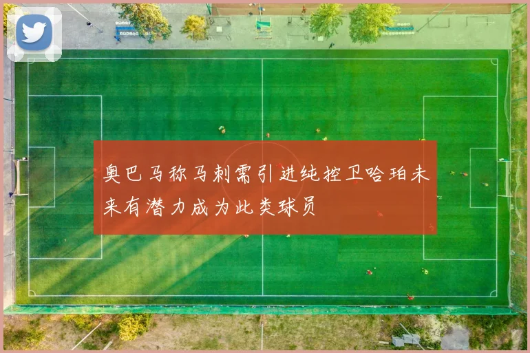 奥巴马称马刺需引进纯控卫哈珀未来有潜力成为此类球员