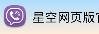 星空网页版官方登录 Logo